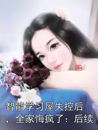 智能学习屋失控后，全家悔疯了：后续