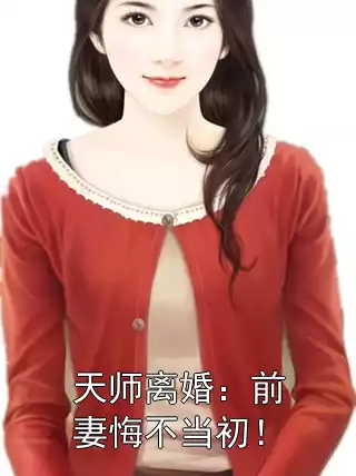 天师离婚：前妻悔不当初！
