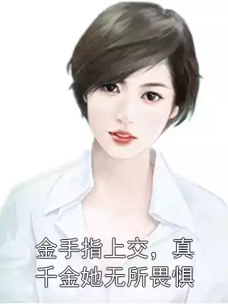 金手指上交，真千金她无所畏惧