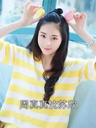 周真真沈苏欣