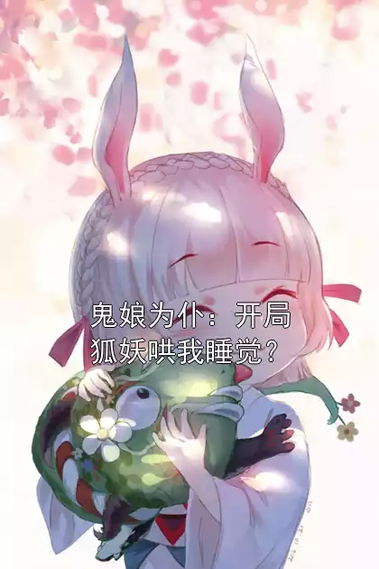 鬼娘为仆：开局狐妖哄我睡觉？小说