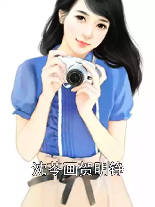沈苓画贺明铮