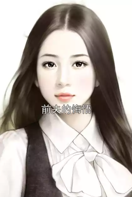 前夫的悔悟小说