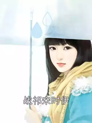 战祁宋时伊小说