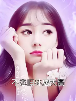 不恋旧林愿天高