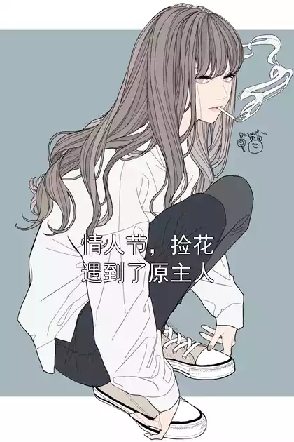 情人节，捡花遇到了原主人小说