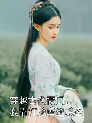 穿越古代豪门，我靠打脸虐渣成圣