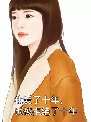 我爱了十年，也被拒绝了十年小说