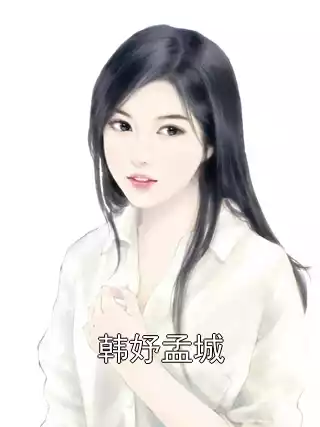 韩妤孟城