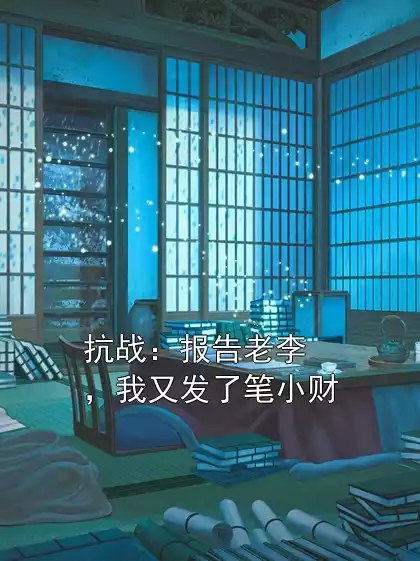 抗战：报告老李，我又发了笔小财小说
