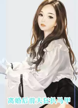 离婚后前夫狂扒马甲小说