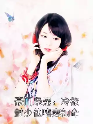 豪门枭宠：冷欲封少他嗜妻如命小说
