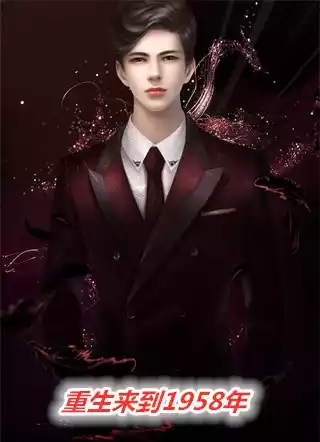 重生来到1958年