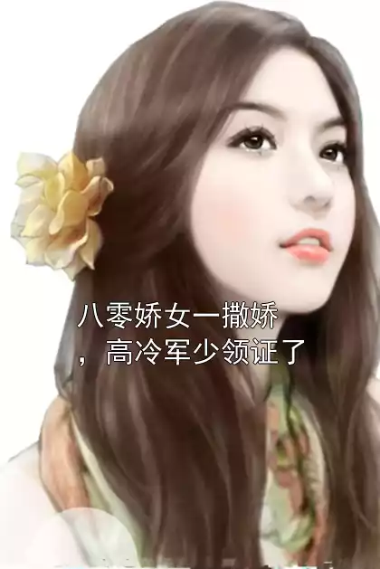 八零娇女一撒娇，高冷军少领证了小说