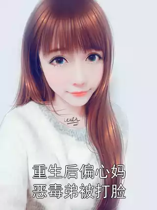 重生后偏心妈恶毒弟被打脸小说
