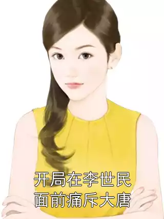 开局在李世民面前痛斥大唐小说
