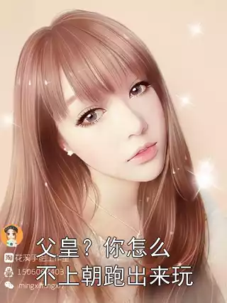 父皇？你怎么不上朝跑出来玩小说