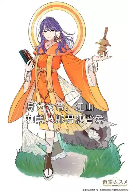 身为女帝，江山和美人郎君孤皆爱小说