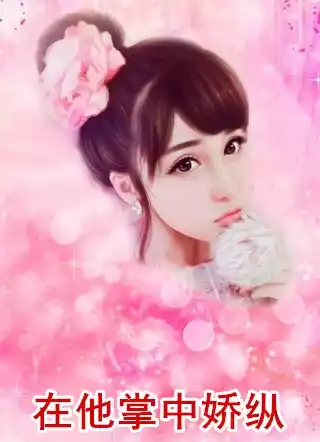 在他掌中娇纵小说