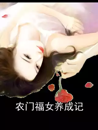农门福女养成记小说