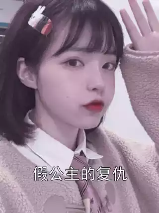 假公主的复仇小说