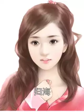 归海小说