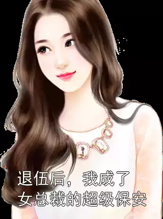退伍后，我成了女总裁的超级保安小说