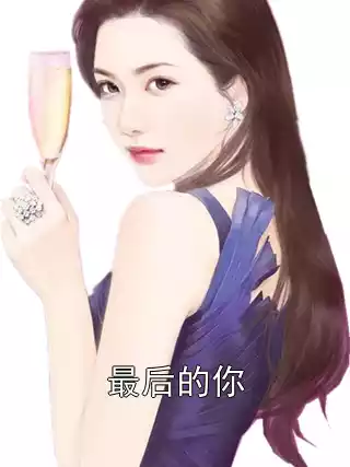 最后的你小说
