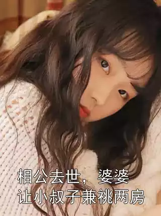 相公去世，婆婆让小叔子兼祧两房小说