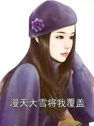 漫天大雪将我覆盖