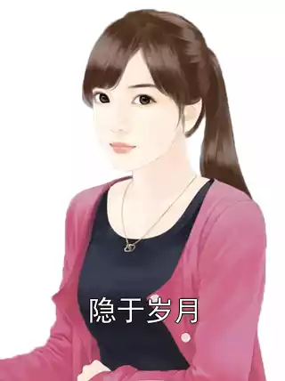 隐于岁月小说