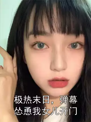 极热末日，弹幕怂恿我女儿开门