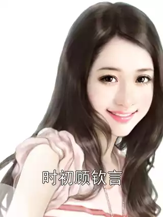 时初顾钦言小说
