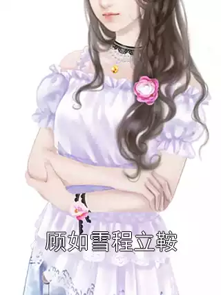 顾如雪程立鞍小说