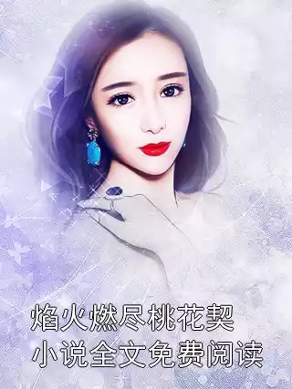 焰火燃尽桃花契小说全文免费阅读小说