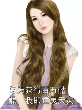 每天获得百万骷髅，我即亡灵天灾