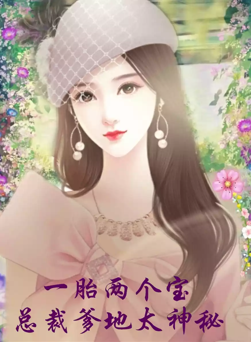 一胎两个宝总裁爹地太神秘小说