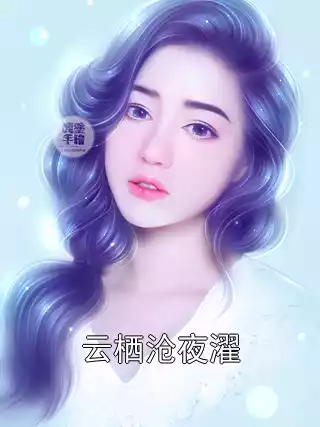 云栖沧夜濯