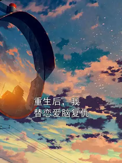 重生后，我替恋爱脑复仇