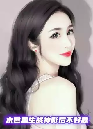 末世重生战神影后不好惹小说
