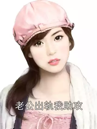 老公出轨我助攻