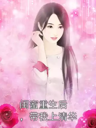 闺蜜重生后，带我上清华小说