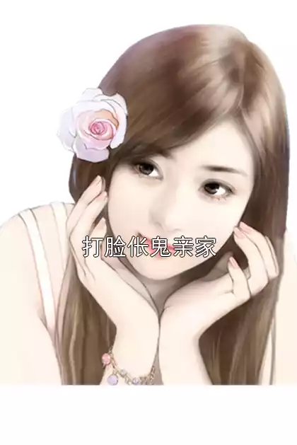 打脸伥鬼亲家小说