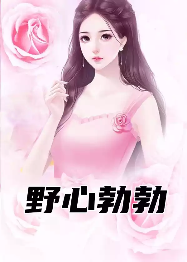 野心勃勃小说