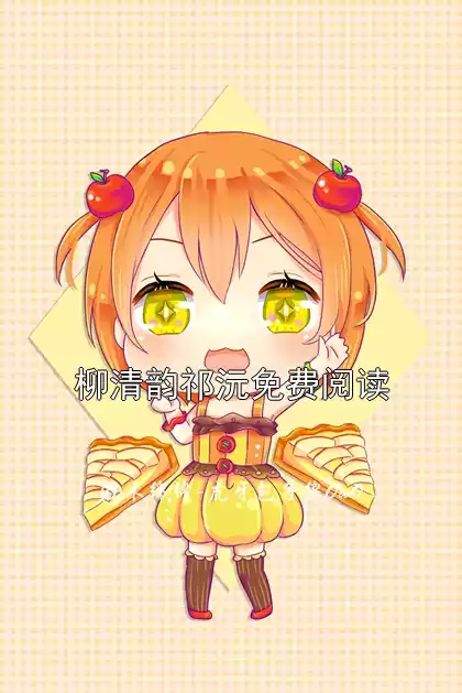 柳清韵祁沅免费阅读小说