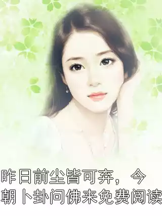 昨日前尘皆可弃，今朝卜卦问佛来免费阅读小说