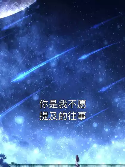 你是我不愿提及的往事