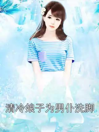 清冷娘子为男仆洗脚