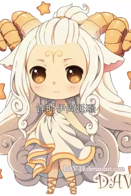 许时伊尚延璟小说