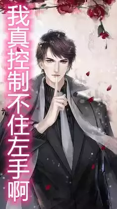 我真控制不住左手啊小说